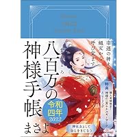 Amazon.co.jp: あなたと神々様の絆をつなぐ 日の本の神様手帳 令和六年